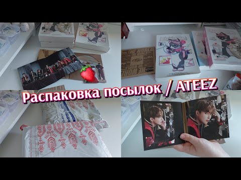 Видео: 💌 kpop vlog | ateez альбом | распаковка посылок  #kpop #izna #unboxing #ateez  #photocard #vlog #smn