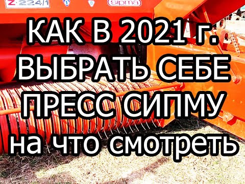Видео: НА ЧТО СТОИТ ОБРАЩАТЬ ВНИМАНИЕ ПРИ ПОКУПКЕ  | КАК  ИМЕННО ВЫБИРАТЬ ПРЕСС СИПМА