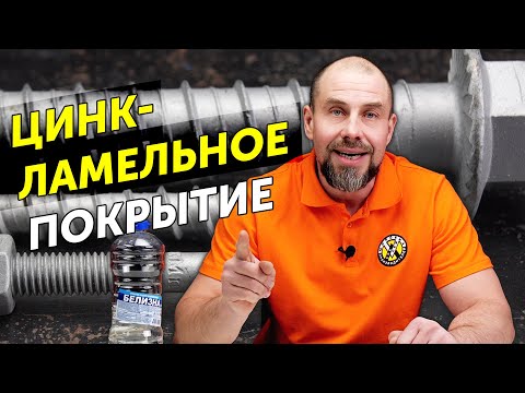 Видео: Цинк-ламельное покрытие | Что быстрее заржавеет — цинковые ламели, гальванический цинк, нержавейка?