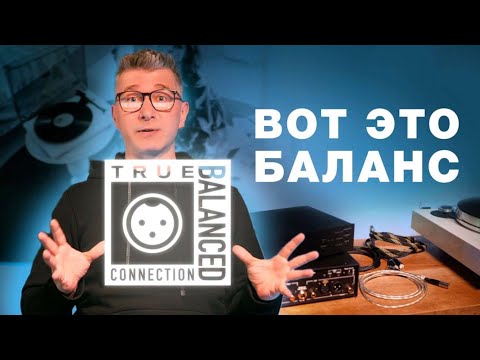 Видео: Балансное подключение винила - что это? Зачем нужно? Почему именно винил (True Balanced)