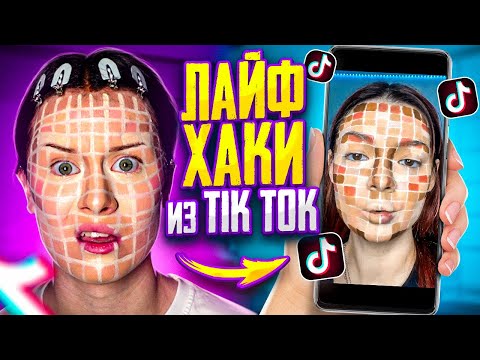 Видео: пробую ЛАЙФХАКИ ИЗ TIK TOK!