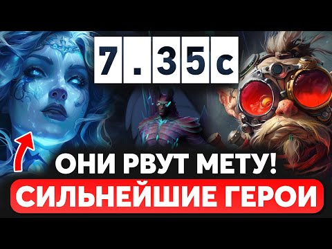 Видео: 5 САМЫХ СИЛЬНЫХ МЕТОВЫХ ГЕРОЯ В ПАТЧЕ 7.35c ДОТА