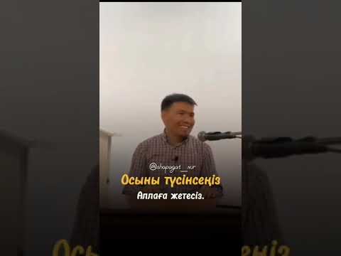 Видео: #уағыздар . Аллаға жету жолы...