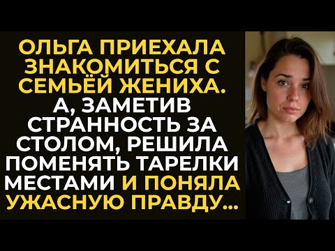 Видео: Ольга приехала знакомиться с семьёй жениха. А заметив странность за столом решила поменять тарелки …
