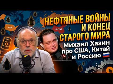 Видео: Нефтяные войны и конец старого мира. Михаил Хазин про США, Китай и Россию