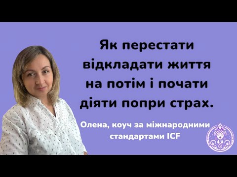 Видео: Як почати діяти вже сьогодні? Олена, лайф коуч ICF