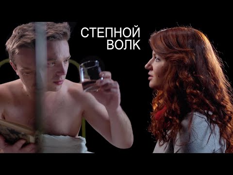Видео: Ежовы Рукавицы – Степной волк (Official Video)
