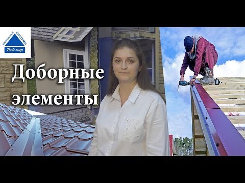 Видео: Доборные элементы для вашей кровли