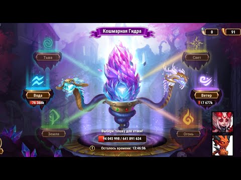 Видео: Хроники Хаоса. Мобильная. #454. Школа Гидры 10. КсеШа-Лилит. Кошмарная Гидра (Огонь, Земля, Вода)