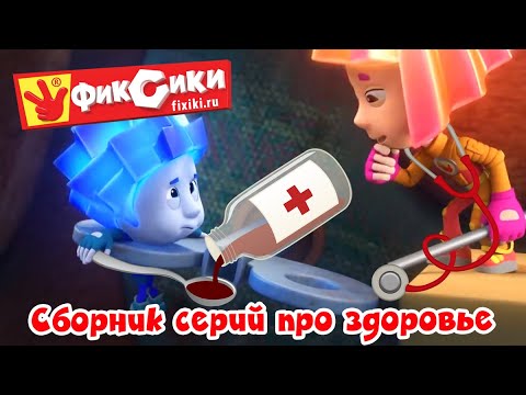 Видео: Фиксики - Сборник - Серии про здоровье (Зубная щетка, Термометр, Протез, Микробы...  ) / Fixiki