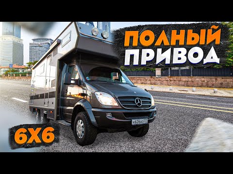 Видео: Мощный автодом для Кругосветных путешествий! Mercedes-Benz Sprinter 6x6 с жилым модулем Bimobil