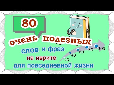 Видео: ВЫПУСК 4 / ☑ 60 +20 слов и выражений на иврите /Цикл уроков "Активный словарный запас (200 слов)"