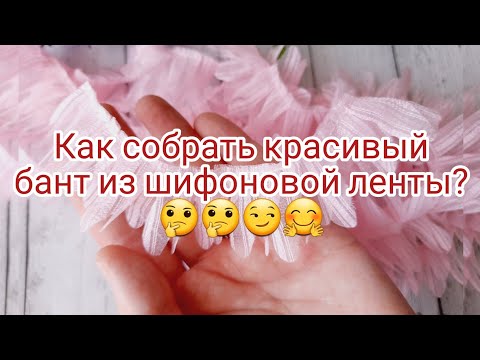 Видео: Chiffon ribbon bow😍🎀 Бант из шифоновой ленты