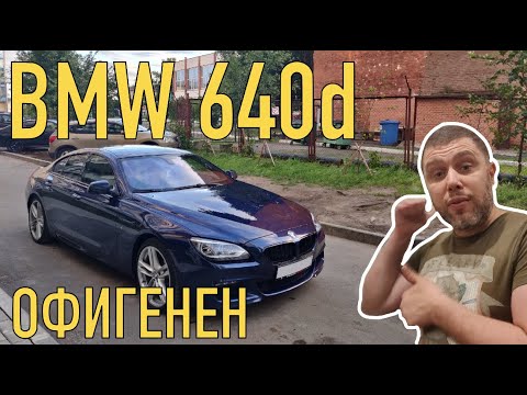 Видео: Первичный осмотр BMW 640d F06 Grand Coupe за 2.3 мил руб.