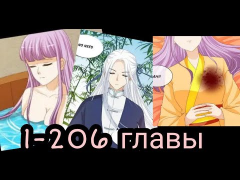 Видео: "Возмутительная принцесса" 1-206 главы [Озвучка маньхуа] [Конец]