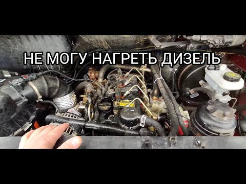 Видео: НАКРЫЛСЯ ТЕРМОСТАТ НА ГАЗЕЛИ С КАММИНС