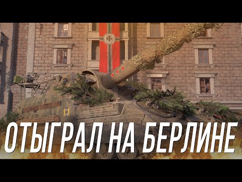 Видео: Покорил Берлин на Объекте 261