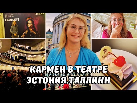 Видео: Таллинн.Театр оперы и балета Эстония.Опера Кармен.Куда сходить в Таллинне?Через боль в театр.Влог