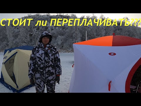 Видео: ОБЗОР и СРАВНЕНИЕ зимних палаток Polar Bird, Снегирь, Медведь куб цены на палатки и аксессуары к ним