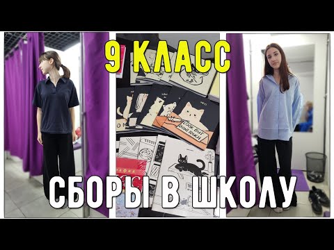 Видео: Влог: Сколько стоит собрать детей в школу 2025? Сборы в школу / 9 класс /Канцтовары/ Вся одежда с ВБ