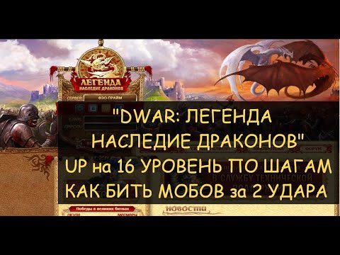 Видео: ✅ Dwar/Двар: UP на 16 уровень. 200+ мобов в час - реальность или фейк? Как пинать мобов за 2 удара