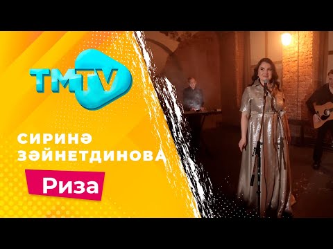 Видео: Сирина Зайнетдинова - Риза / лучшие татарские песни / тмтв