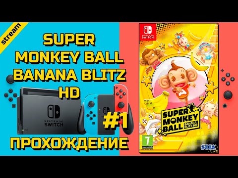 Видео: SUPER MONKEY BALL BANANA BLITZ HD ► SWITCH ► ПРОХОЖДЕНИЕ ► ЧАСТЬ 1
