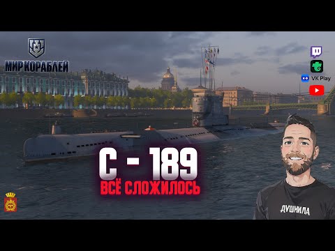 Видео: С -189 - Всё сложилось в этом бою | Мир Кораблей | Бой Без Слов | World of warships