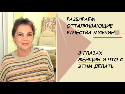 Видео: Отталкивающее мужское поведение и каковы отталкивающие качества мужчины/ Мнение женщин