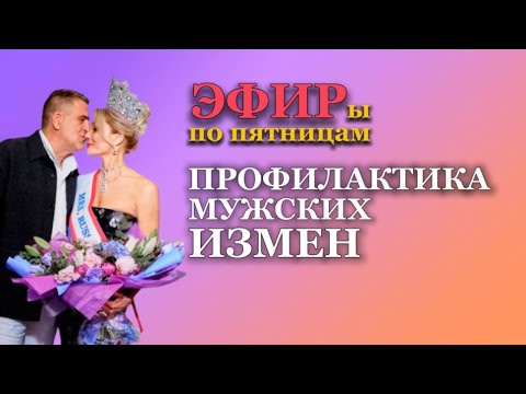 Видео: ПРОФИЛАКТИКА МУЖСКИХ ИЗМЕН. ПРАКТИКА в описании. Психолог Татьяна Другова