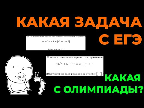 Видео: Сможешь Ли Ты Отличить ЕГЭ От ОЛИМПИАДЫ?