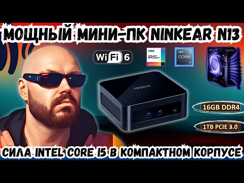 Видео: МОЩНЫЙ МИНИ-ПК NINKEAR N13. СИЛА INTEL CORE I5 13th В КОМПАКТНОМ КОРПУСЕ