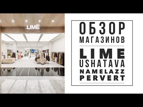 Видео: Обзор и примерка коллекций LIME, Pervert, USHATAVA, Namelazz