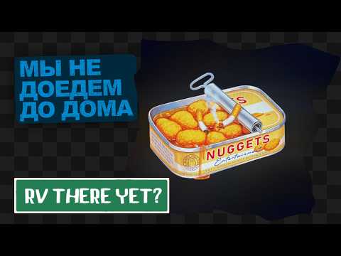 Видео: RV THERE YET? / 1 / ПЫТАЕМСЯ ВЕРНУТЬСЯ ДОМОЙ