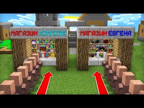 Видео: МАГАЗИН ЕВГЕНАБРО ПРОТИВ МАГАЗИНА КОМПОТА В МАЙНКРАФТ | Компот Minecraft