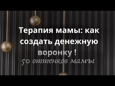 Видео: Техника денежная воронка!