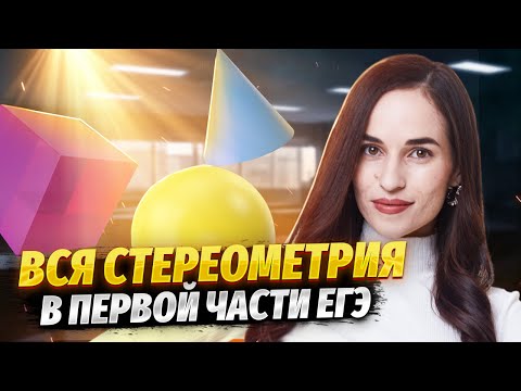 Видео: Все формулы стереометрии для задания №3 | ЕГЭ по профильной математике | Умскул