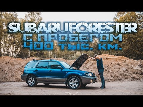 Видео: Subaru Forester с пробегом 400 тыс.км. К вопросу о надежности.