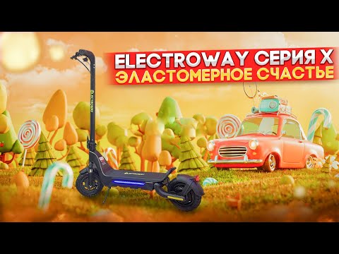 Видео: Электросамокат Electroway X3 эластомерная подвеска + телескопическая вилка.