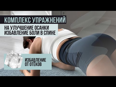 Видео: Комплекс упражнений на улучшение осанки + избавление от отеков