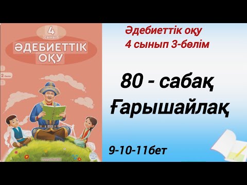 Видео: 4 сынып. Әдебиеттік оқу. 80-сабақ. Ғарышайлақ. #әдебиеттік оқу4сынып2бөлім80сабақ