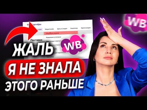 Видео: ТЫ НЕ СМОЖЕШЬ СОЗДАТЬ БИЗНЕС НА WILDBERRIES БЕЗ ЭТОГО! ❌ Важные советы перед стартом на маркетплейсе