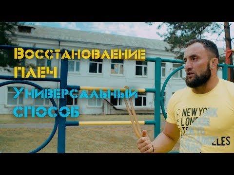 Видео: Восстановление плеч после травмы. Универсальный способ [Pride Team]