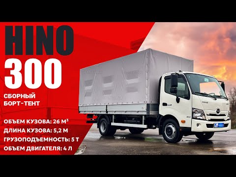 Видео: ОБЗОР HINO 300 (Хино 300) 🔥 Сборный бортовой кузов COND с тентом