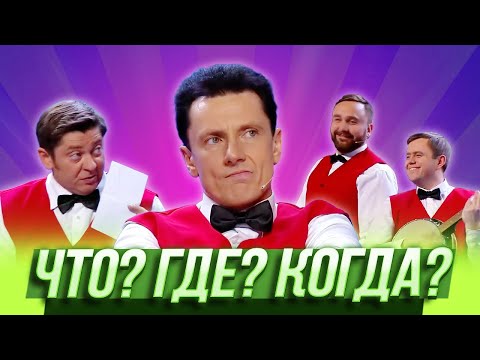 Видео: Что? Где? Когда? — Уральские Пельмени | Джентльмены без сдачи
