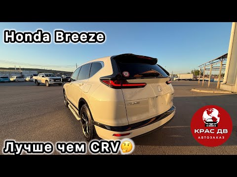 Видео: HONDA BREEZE обзор Стоит ли брать 🤔 Японско-Китайский гость #красдв124 #automobile #japan #china