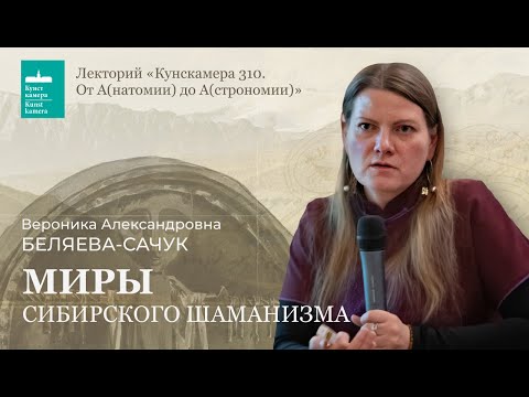 Видео: Вероника Беляева-Сачук. Миры сибирского шаманизма