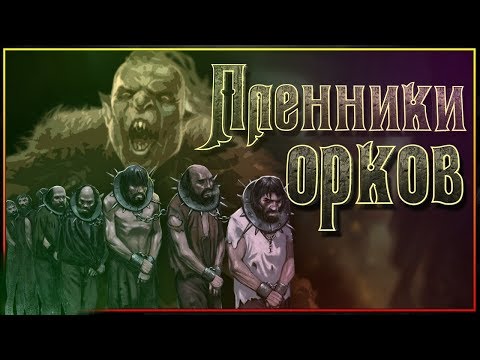 Видео: Что орки делали с пленными!?