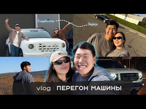 Видео: САХАЛЫЫ VLOG | ВЛАДИВОСТОК - ЯКУТСК ПЕРЕГОН КИТАЙСКОЙ ТАЧКИ | HAVAL BIG DOG (DA GOU)