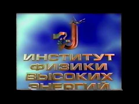 Видео: ИФВЭ Протвино  НИЦ Курчатовский институт  история документальный фильм 2001
